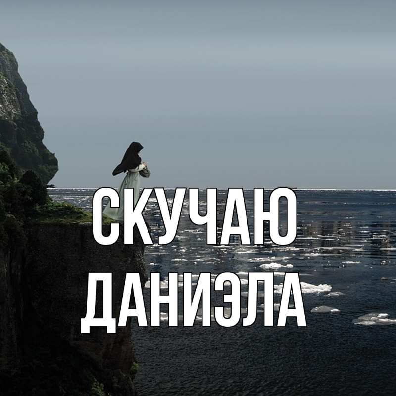 Картинка Скучаю, Даниэла