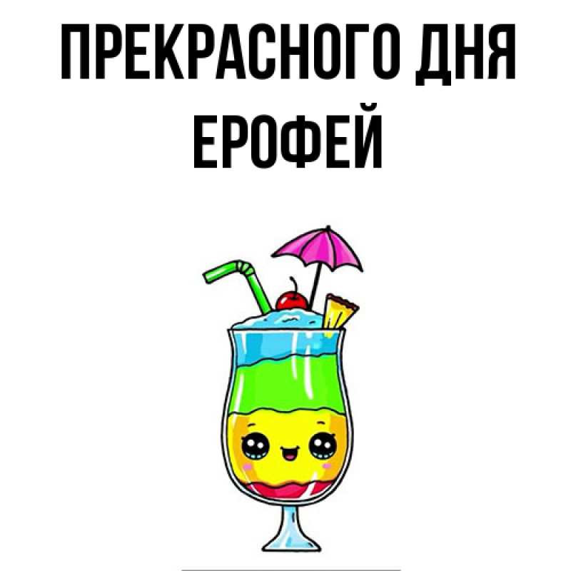 Картинка Прекрасного дня, Ерофей