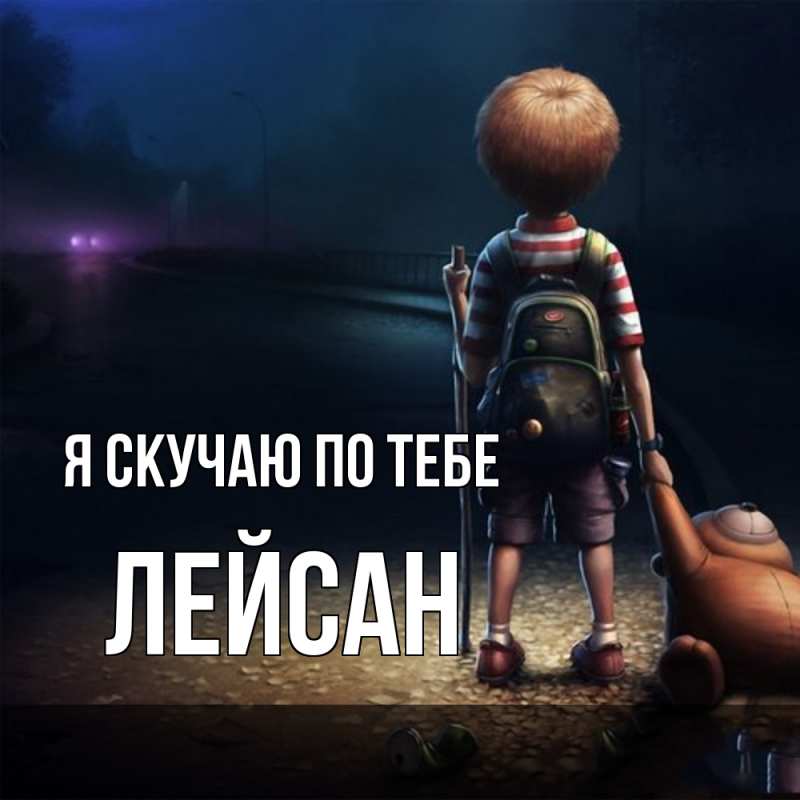 Картинка Я скучаю по тебе, Лейсан