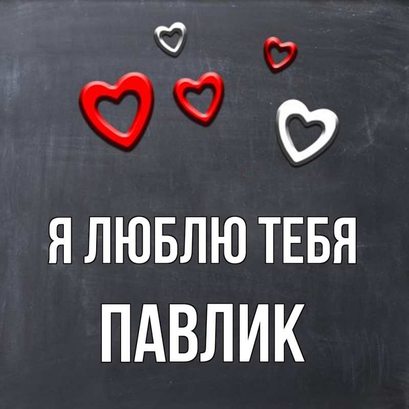 Картинка Я люблю тебя, Павлик