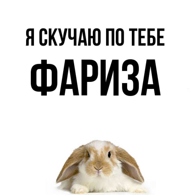 Картинка Я скучаю по тебе, Фариза