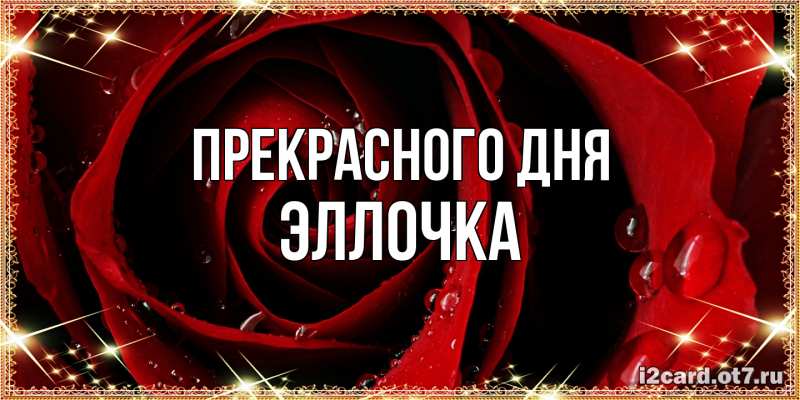 Картинка Прекрасного дня, Эллочка