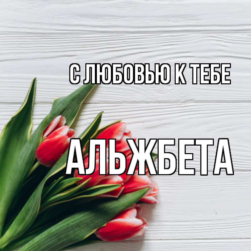 Открытка  с именем. Альжбета, С любовью к тебе  