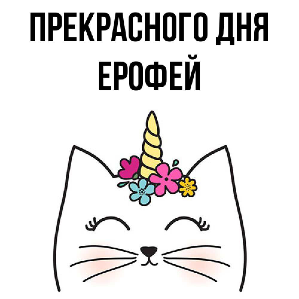 Открытка  с именем. Ерофей, Прекрасного дня  