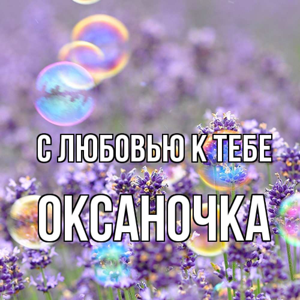 Открытка  с именем. ОКСАНОЧКА, С любовью к тебе  