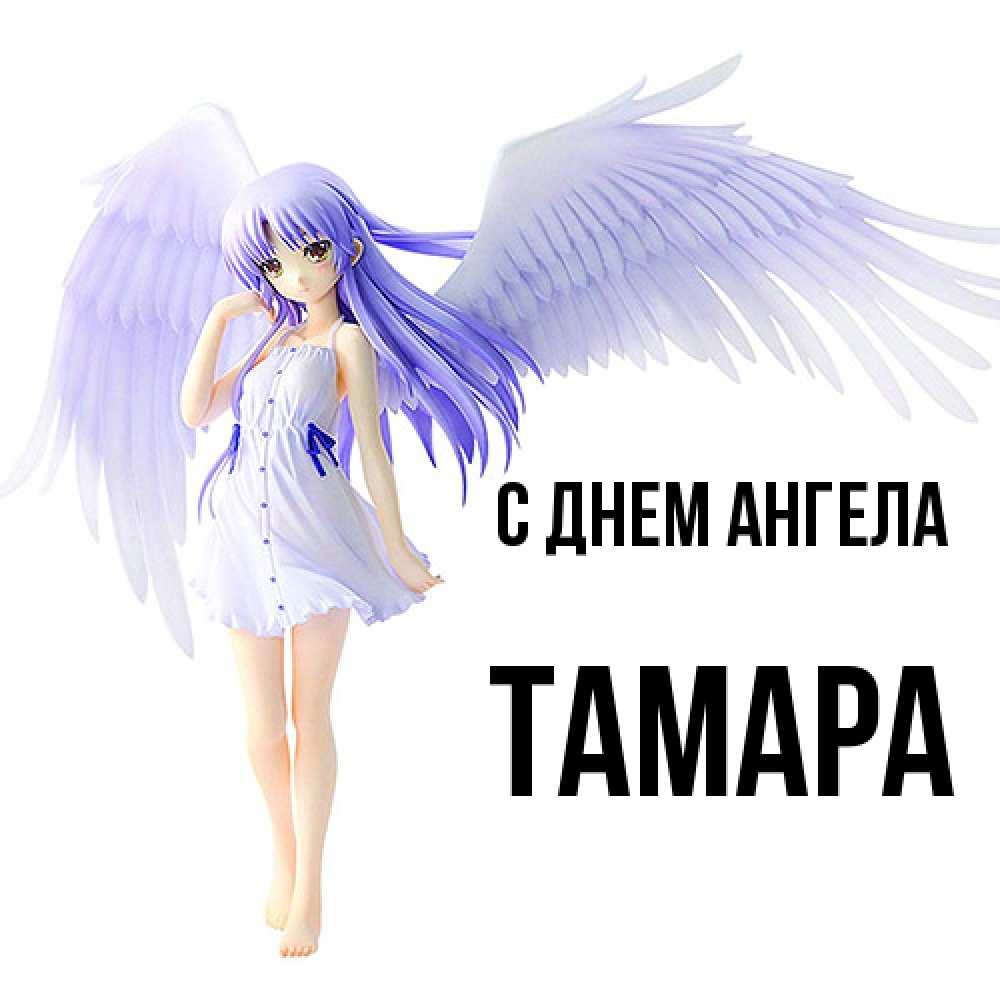 Открытка  с именем. Тамара, С днем ангела  
