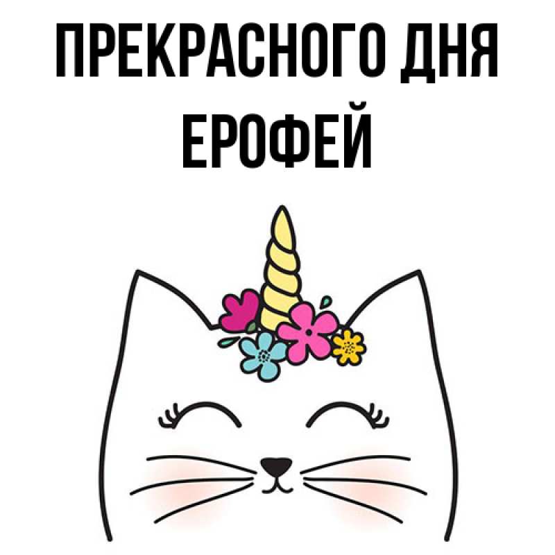 Картинка Прекрасного дня, Ерофей