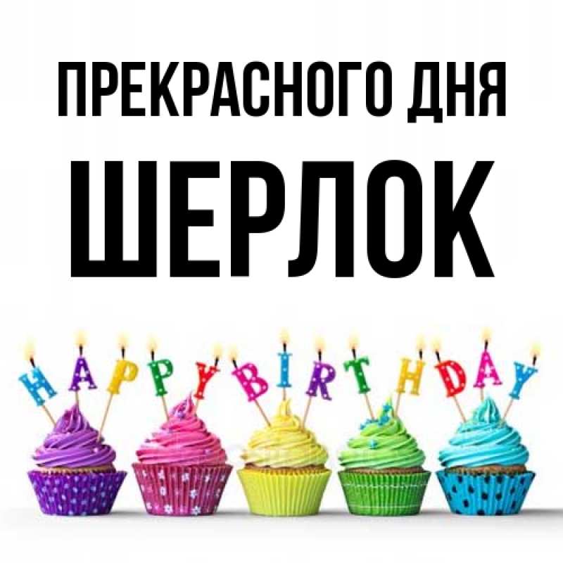 Картинка Прекрасного дня, Шерлок