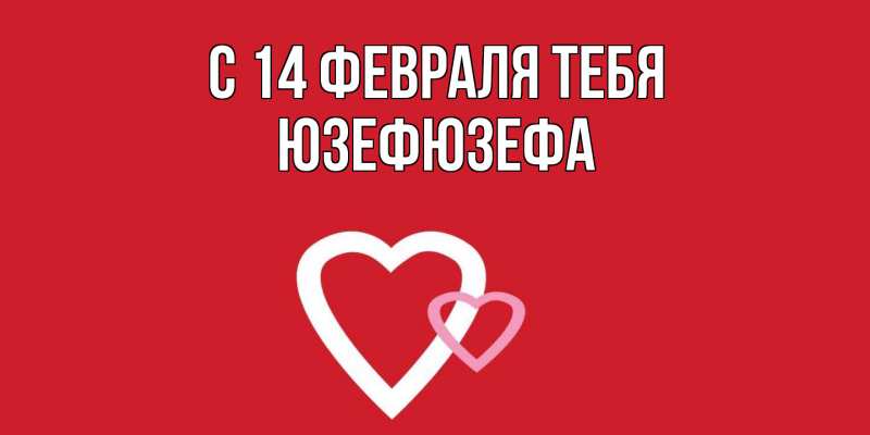 Картинка С 14 февраля тебя, Юзефюзефа