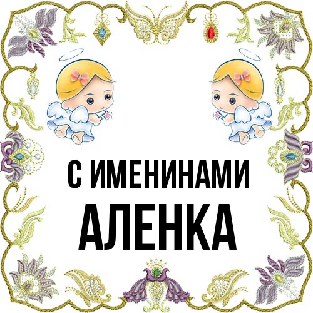 Открытка  с именем. Аленка, С именинами  