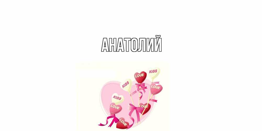 Открытка  с именем. Анатолий, Главная  