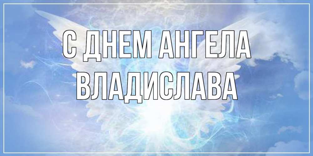 Открытка  с именем. Владислава, С днем ангела  