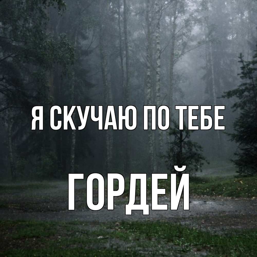 Открытка  с именем. Гордей, Я скучаю по тебе  