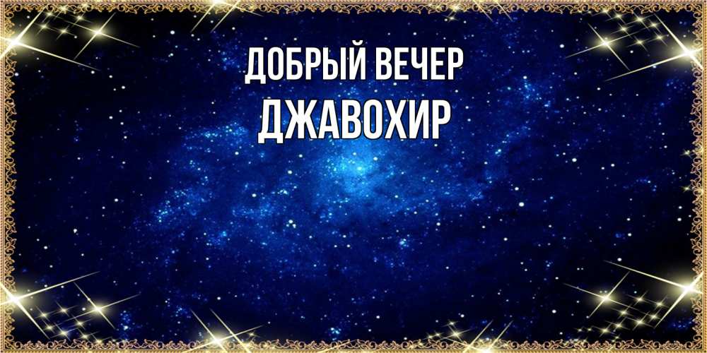 Открытка  с именем. Джавохир, Добрый вечер  