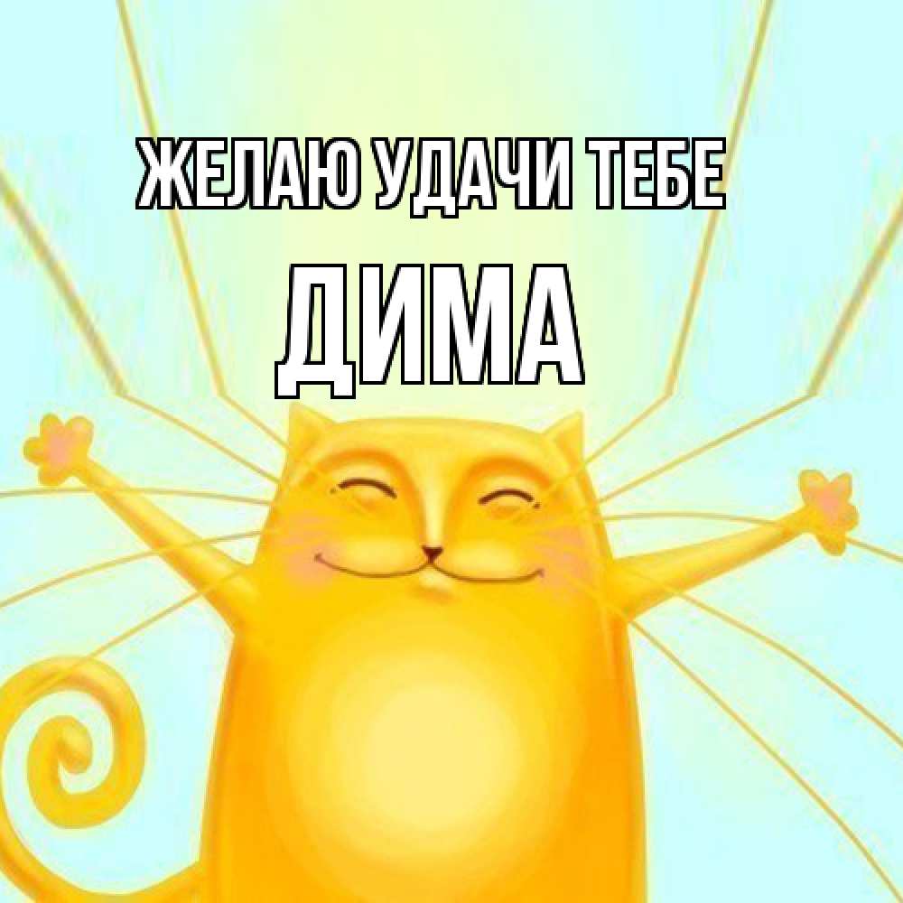 Открытка  с именем. Дима, Желаю удачи тебе  