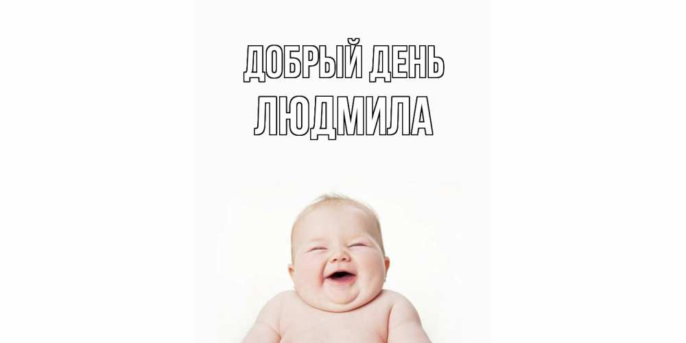 Открытка  с именем. Людмила, Добрый день  