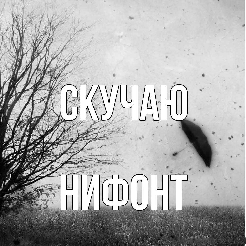 Открытка  с именем. Нифонт, Скучаю  