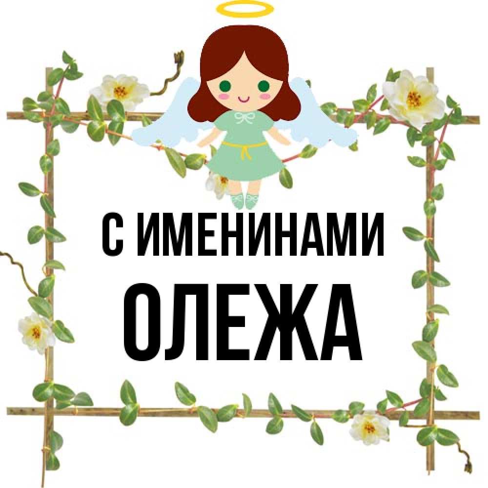 Открытка  с именем. Олежа, С именинами  