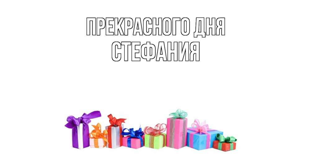 Открытка  с именем. Стефания, Прекрасного дня  