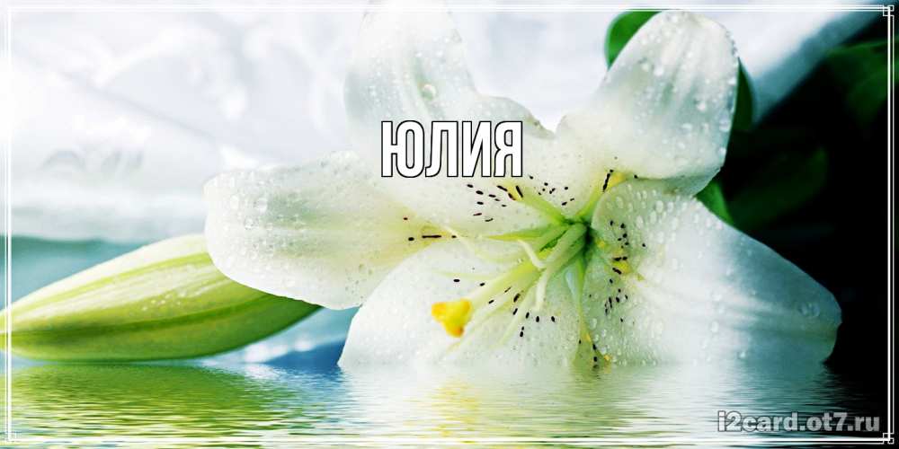 Открытка  с именем. Юлия, Главная  