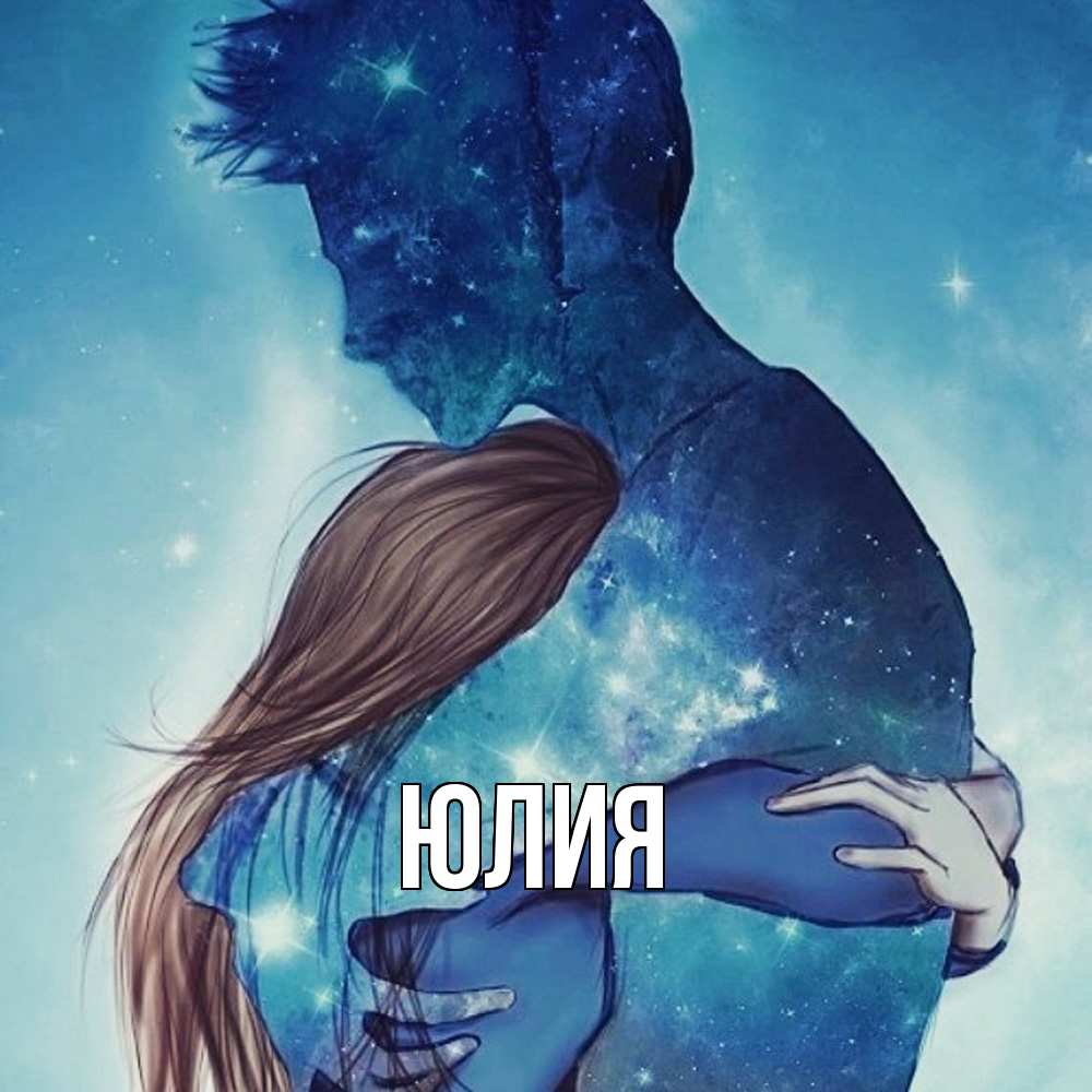 Открытка  с именем. Юлия, Главная  