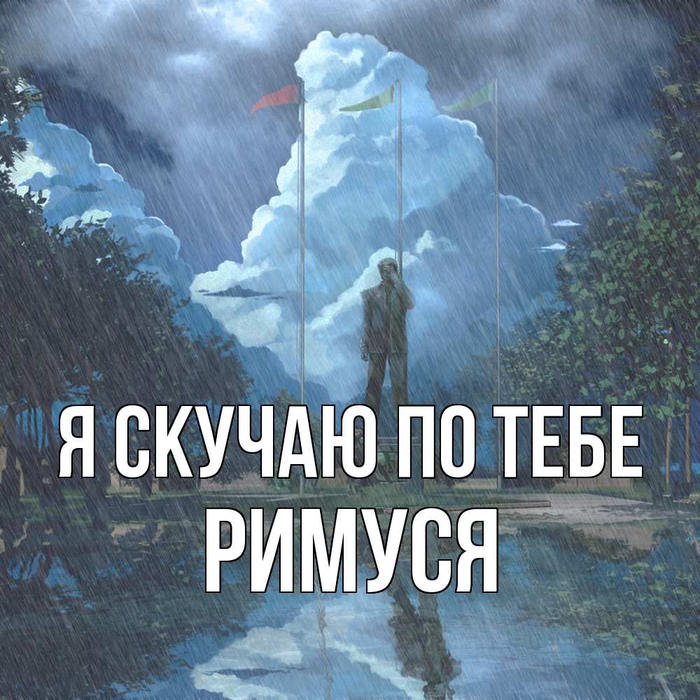 Открытка  с именем. римуся, Я скучаю по тебе  