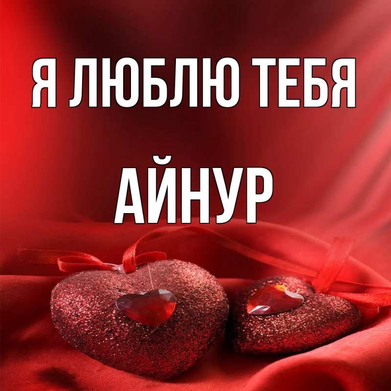 Картинка Я люблю тебя, Айнур