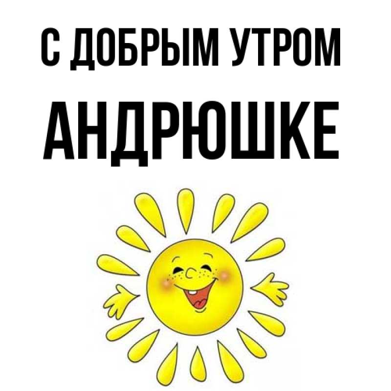Картинка С добрым утром, Андрюшке