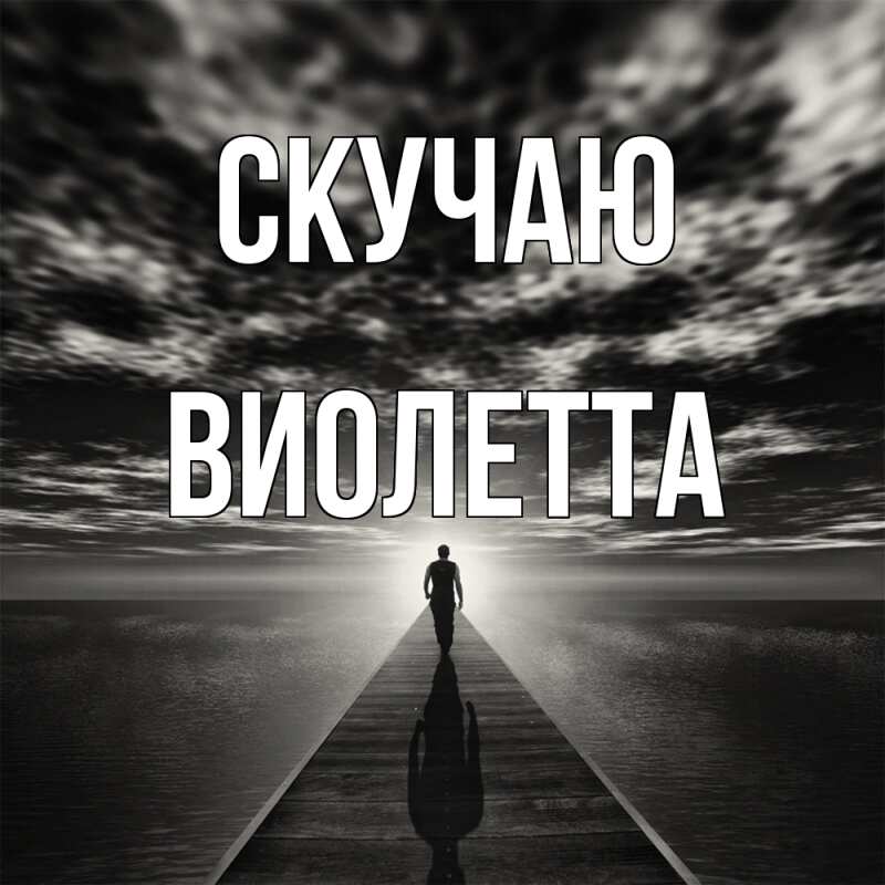 Картинка Скучаю, Виолетта