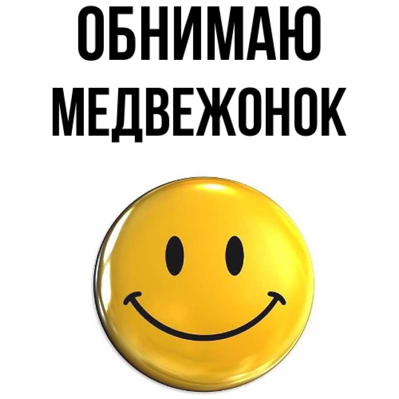 Картинка Обнимаю, Медвежонок