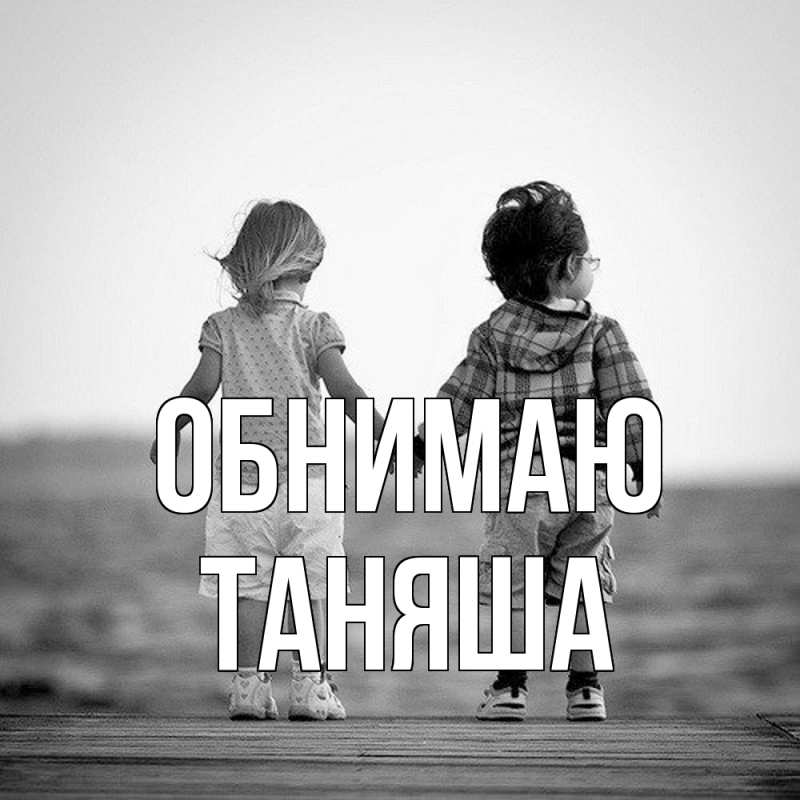 Картинка Обнимаю, таняша