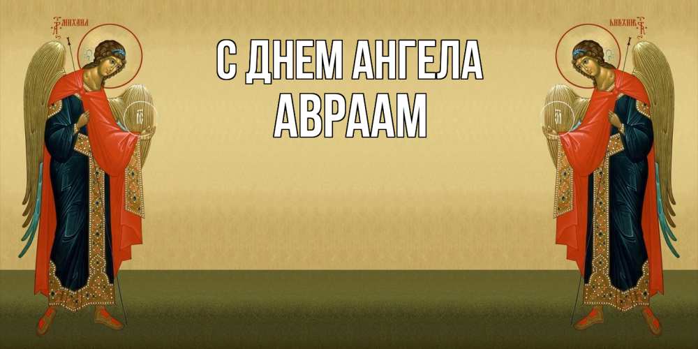 Открытка  с именем. Авраам, С днем ангела  