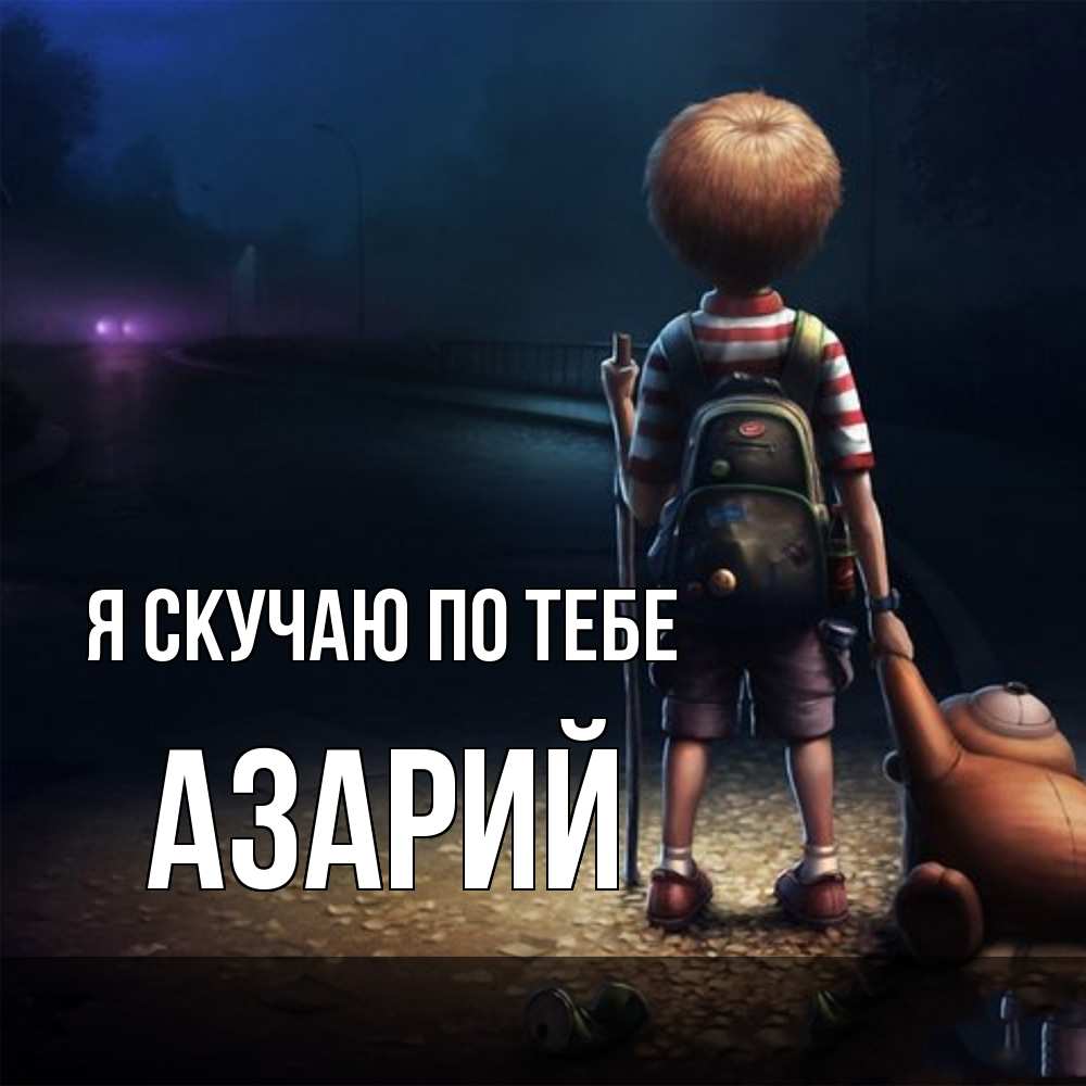 Открытка  с именем. Азарий, Я скучаю по тебе  