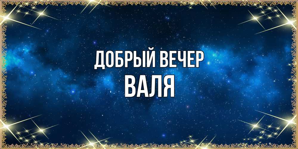 Открытка  с именем. Валя, Добрый вечер  