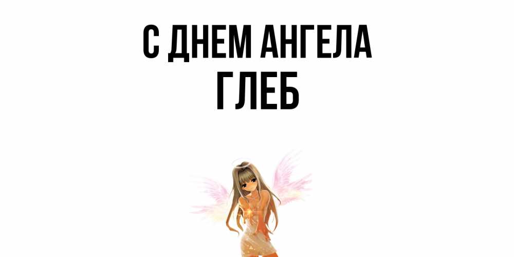 Открытка  с именем. Глеб, С днем ангела  