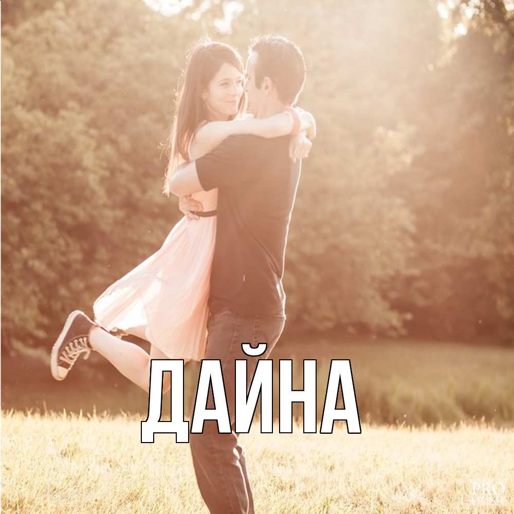 Открытка  с именем. Дайна, Главная  