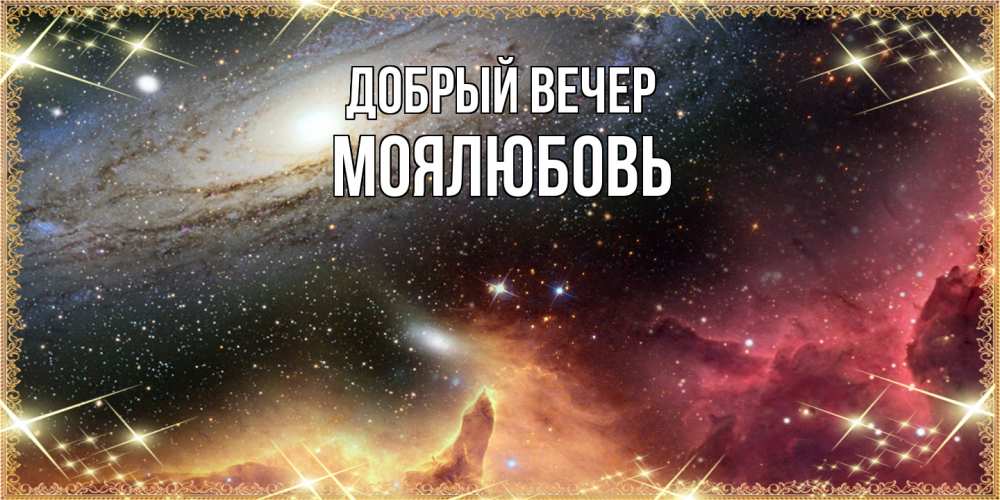 Открытка  с именем. Моялюбовь, Добрый вечер  