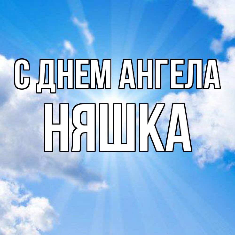 Открытка  с именем. Няшка, С днем ангела  