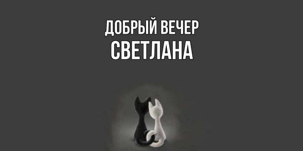 Открытка  с именем. Светлана, Добрый вечер  
