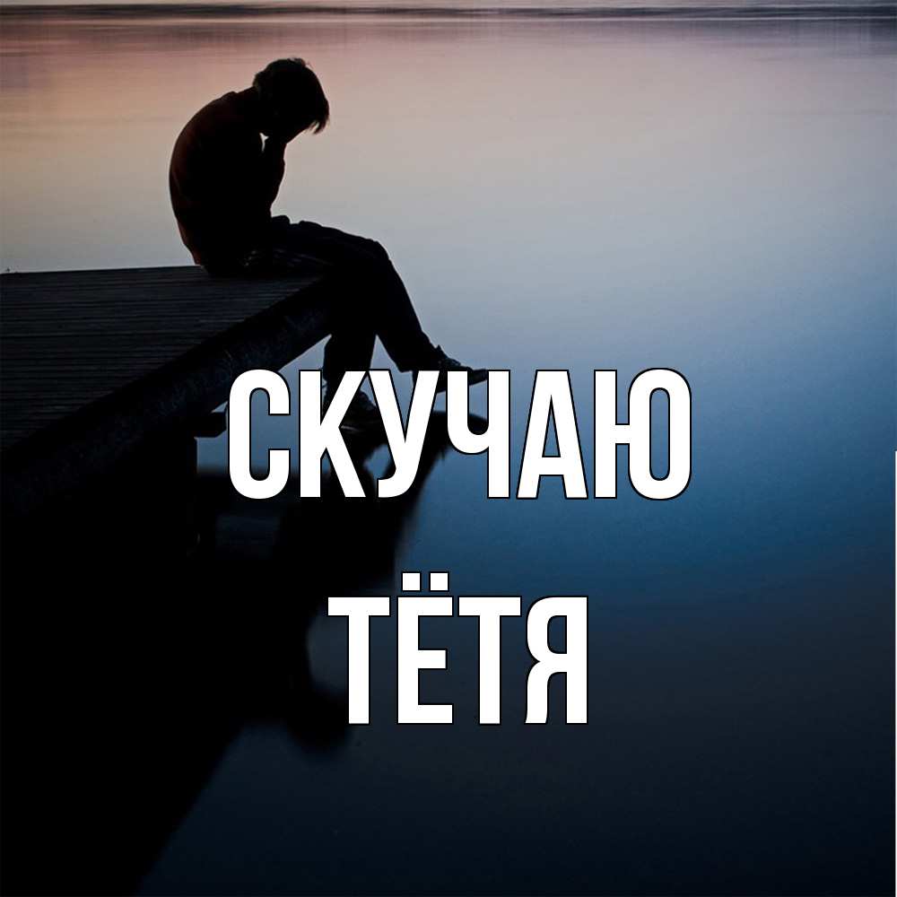 Открытка  с именем. Тётя, Скучаю  