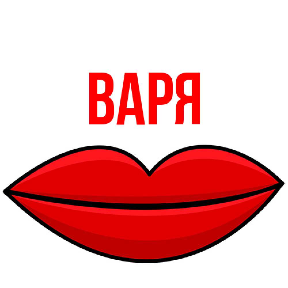 Открытка  с именем. варя, Главная  