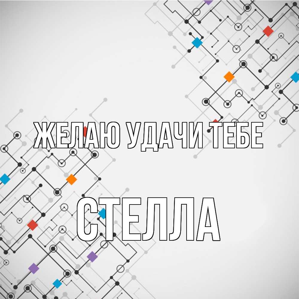 Открытка  с именем. стелла, Желаю удачи тебе  