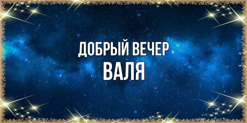 Картинка Добрый вечер, Валя