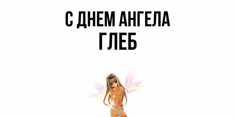 Картинка С днем ангела, Глеб