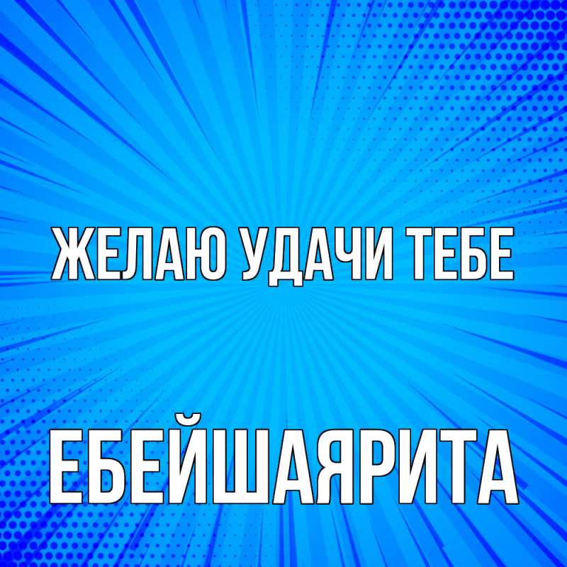 Картинка Желаю удачи тебе, ЕбейшаяРита