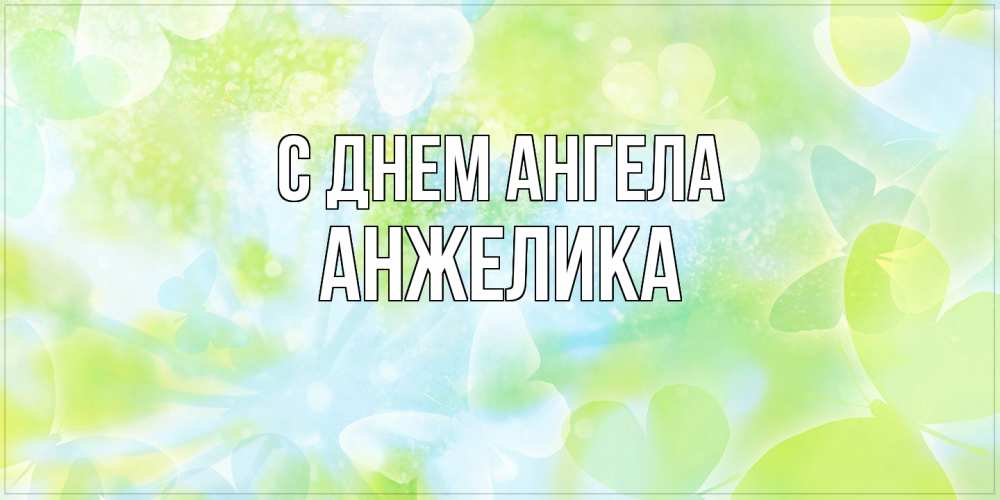 Открытка  с именем. Анжелика, С днем ангела  