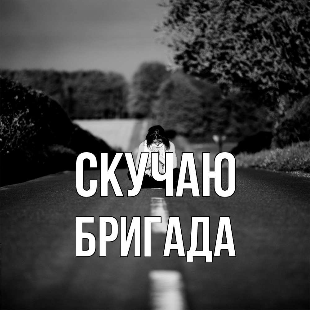 Открытка  с именем. Бригада, Скучаю  