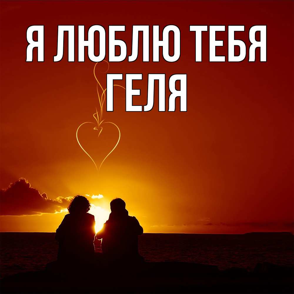 Открытка  с именем. Геля, Я люблю тебя  