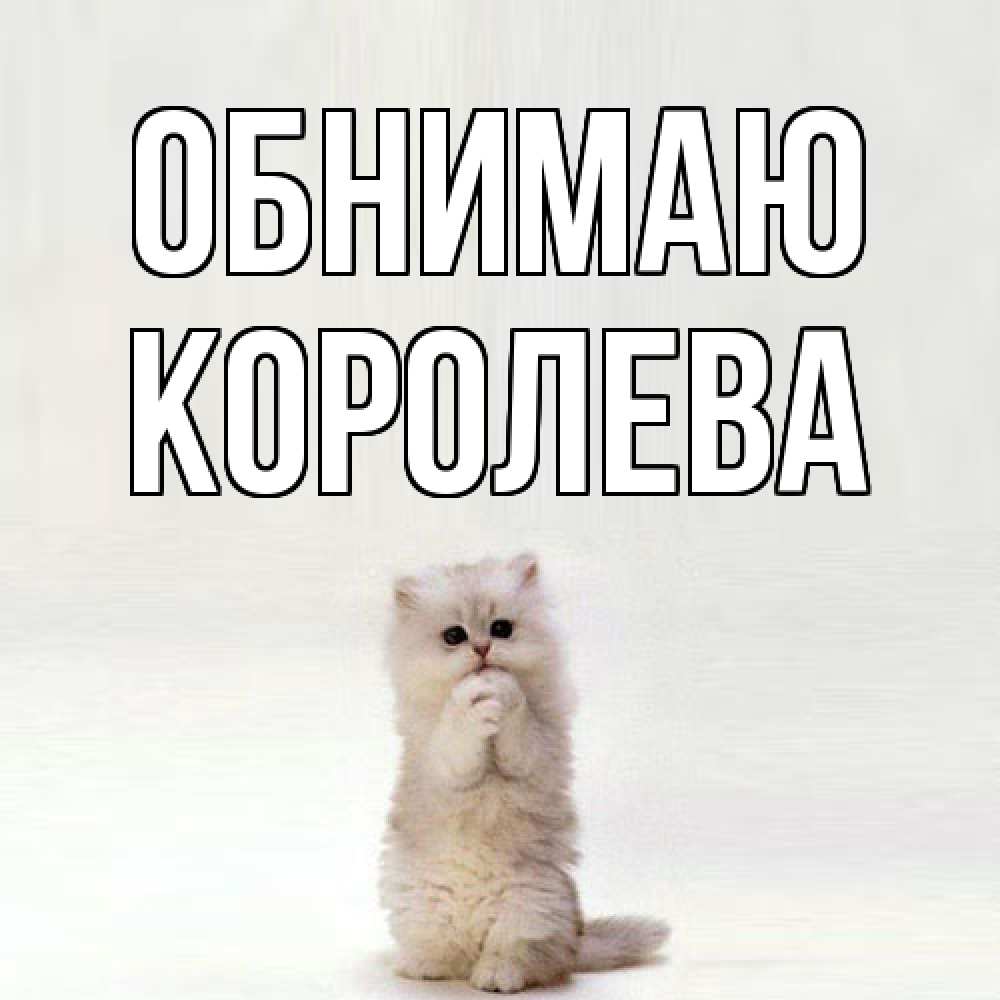 Открытка  с именем. Королева, Обнимаю  