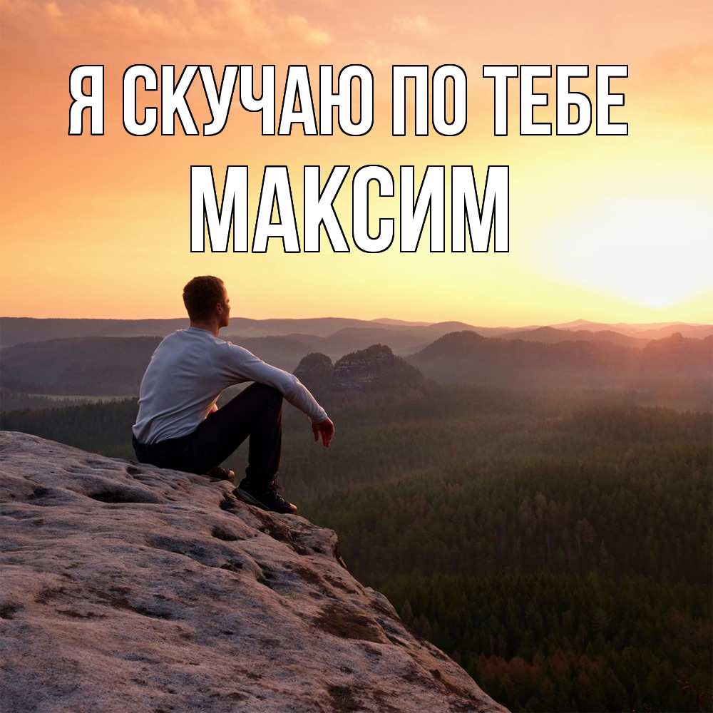 Открытка  с именем. Максим, Я скучаю по тебе  